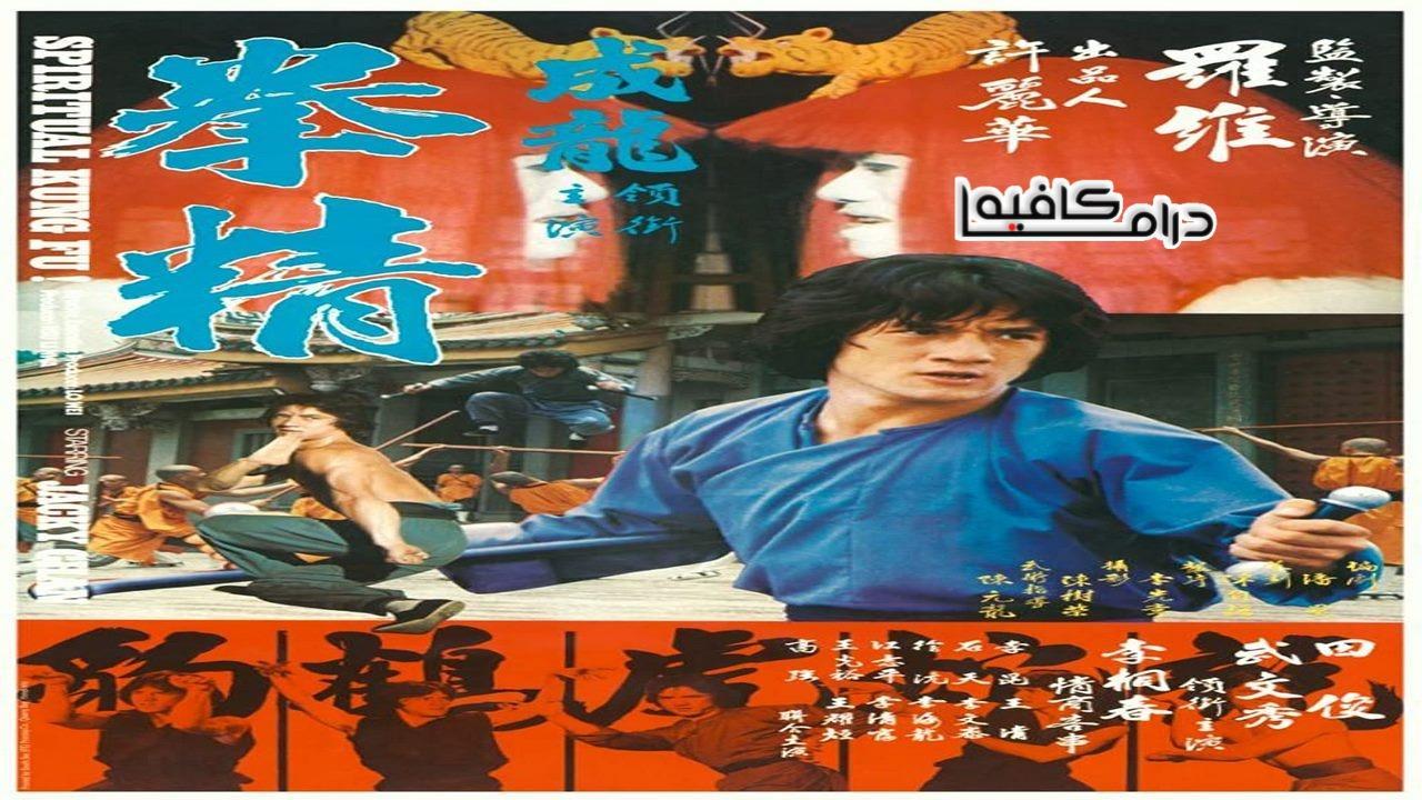 فيلم Spiritual Kung Fu 1978 مترجم كامل HD اون لاين