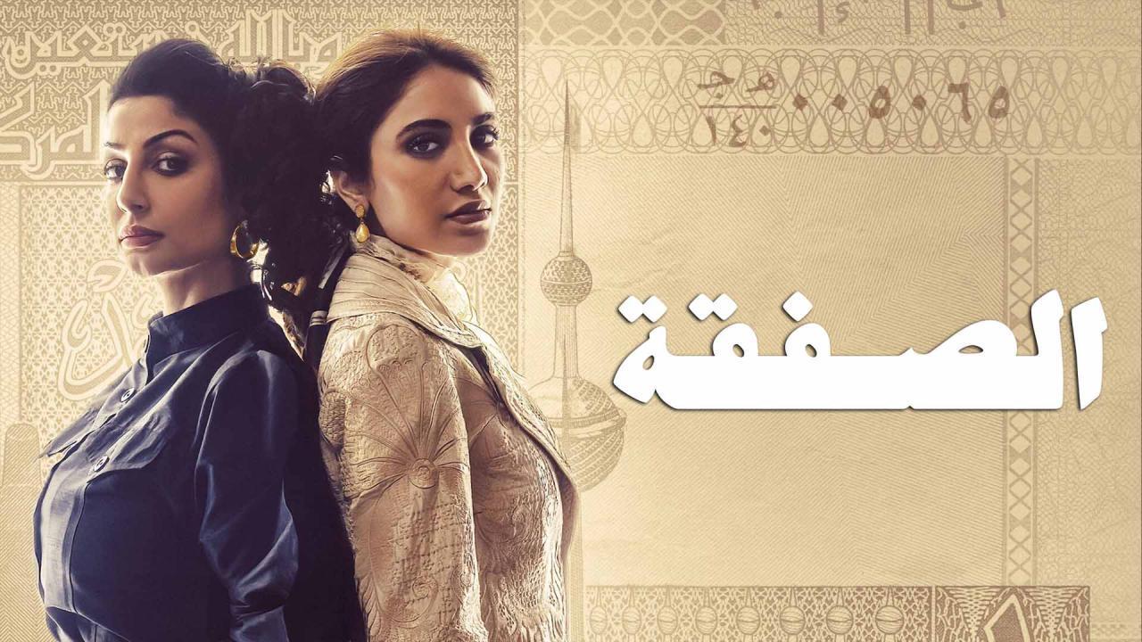 مسلسل الصفقة الحلقة 1 الاولي