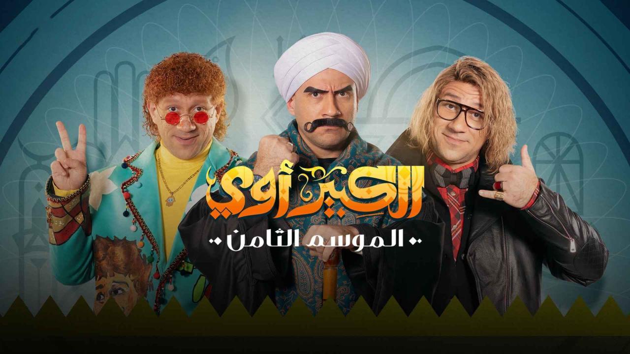 مسلسل الكبير اوي 8 الحلقة 1 الاولي