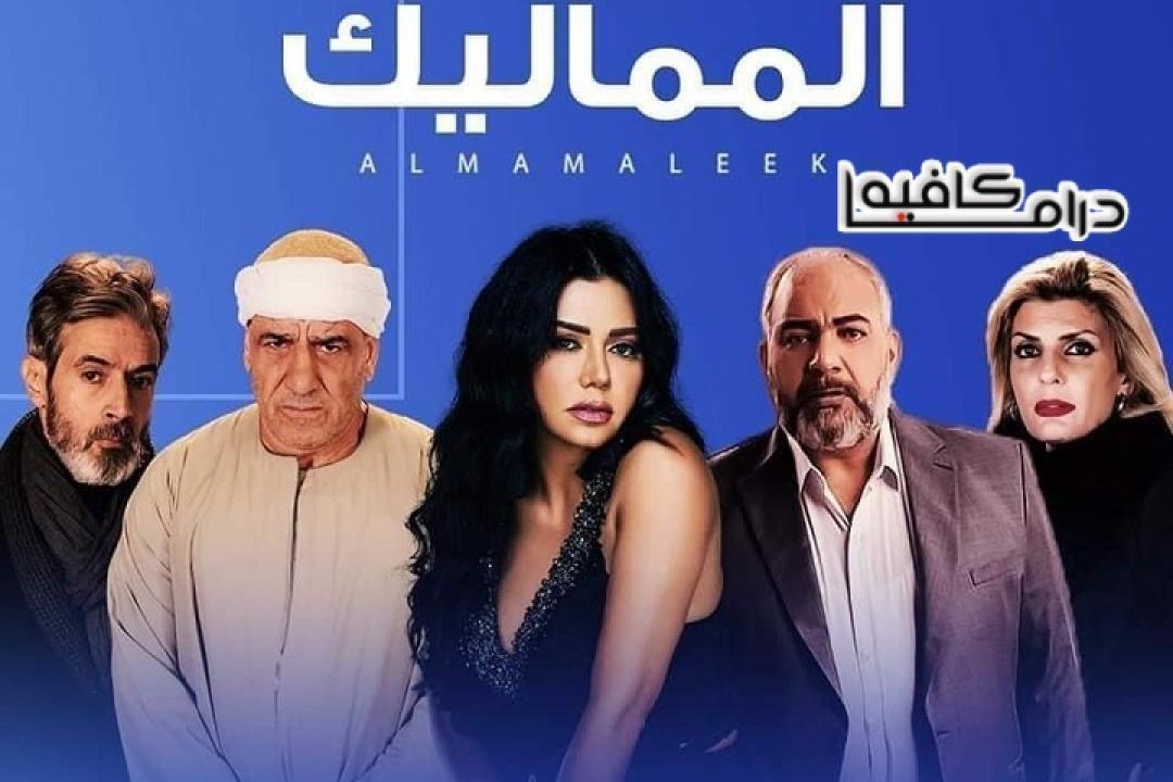 مسلسل المماليك الحلقة 52 الثانية والخمسون HD