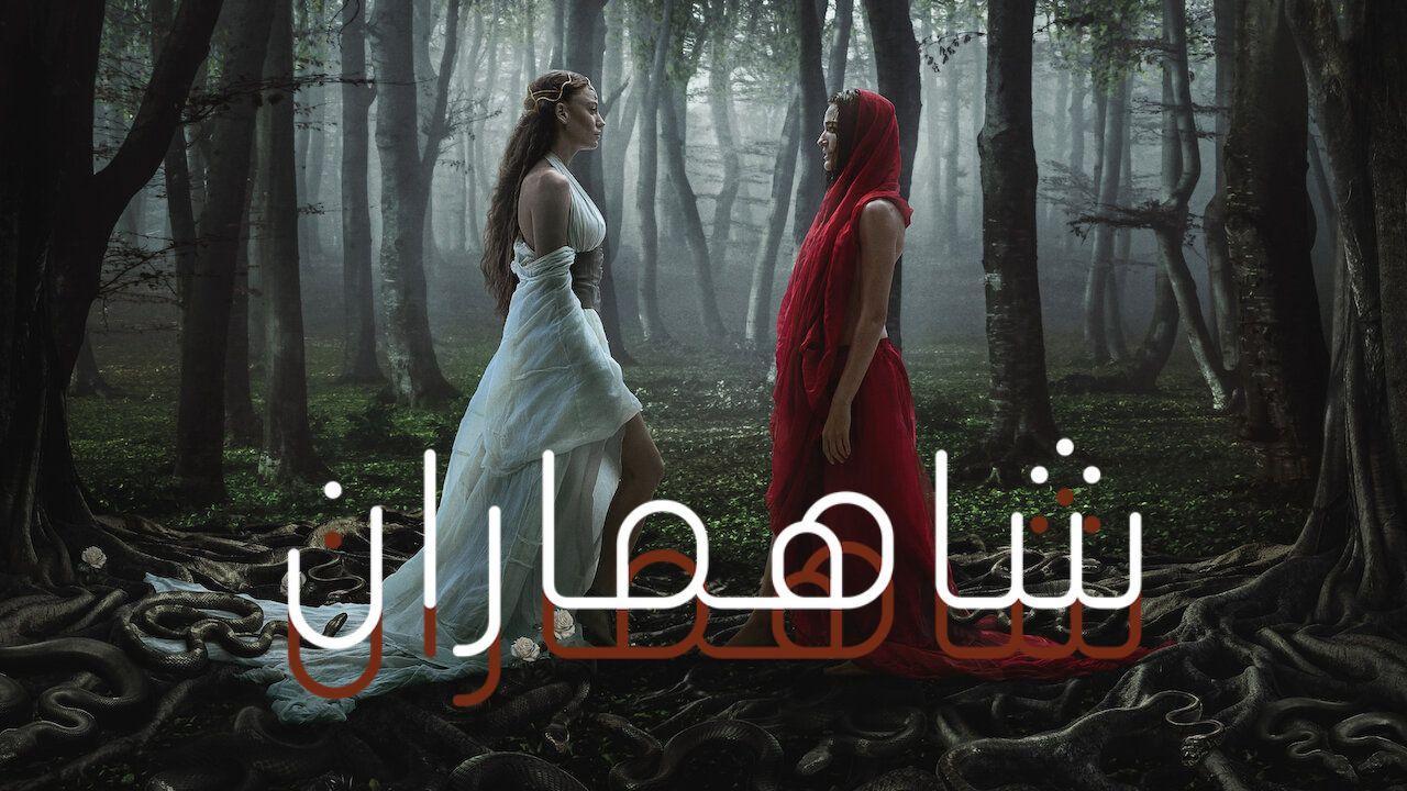 مسلسل شاهماران 2 مدبلج