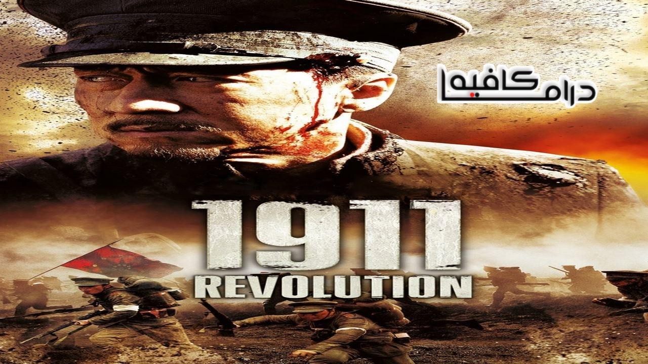 فيلم 1911 2011 مترجم كامل HD اون لاين