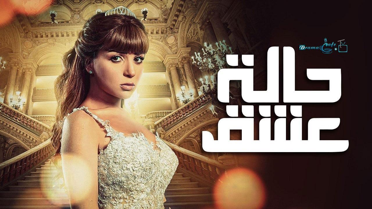 مسلسل حالة عشق الحلقة 3 الثالثة