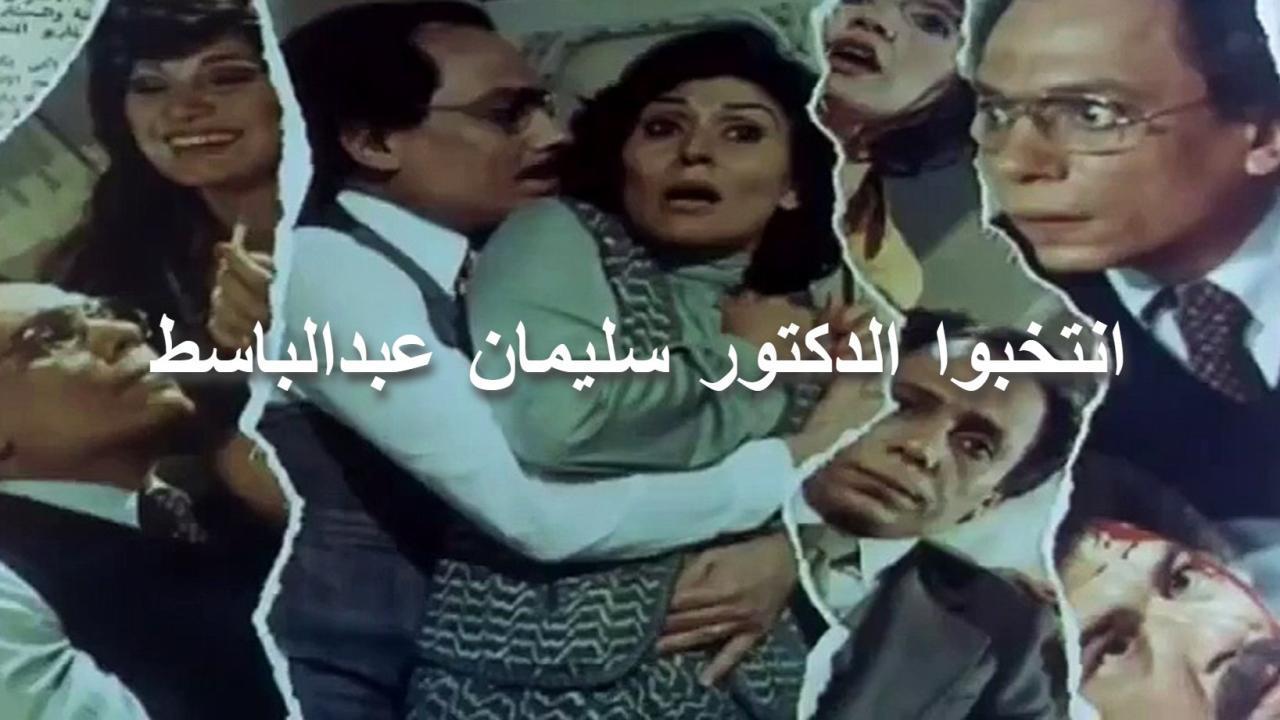 فيلم انتخبوا الدكتور سليمان عبد الباسط 1981 كامل HD