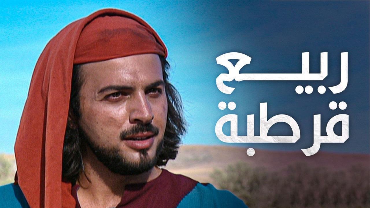مسلسل ربيع قرطبة الحلقة 12 الثانية عشر