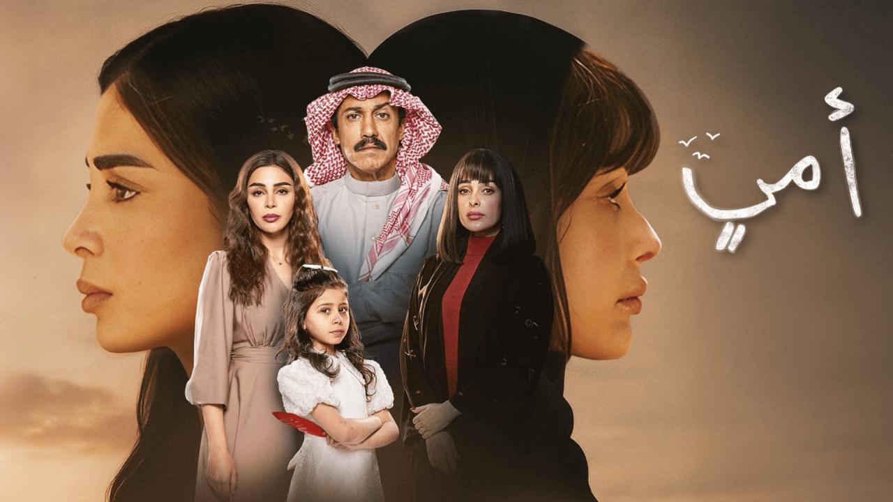 مسلسل أمي الحلقة 70 السبعون