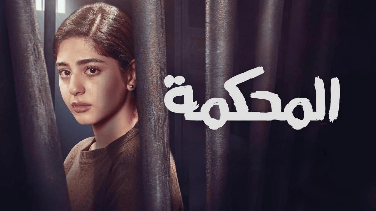 فيلم المحكمة 2021 كامل بجودة HD