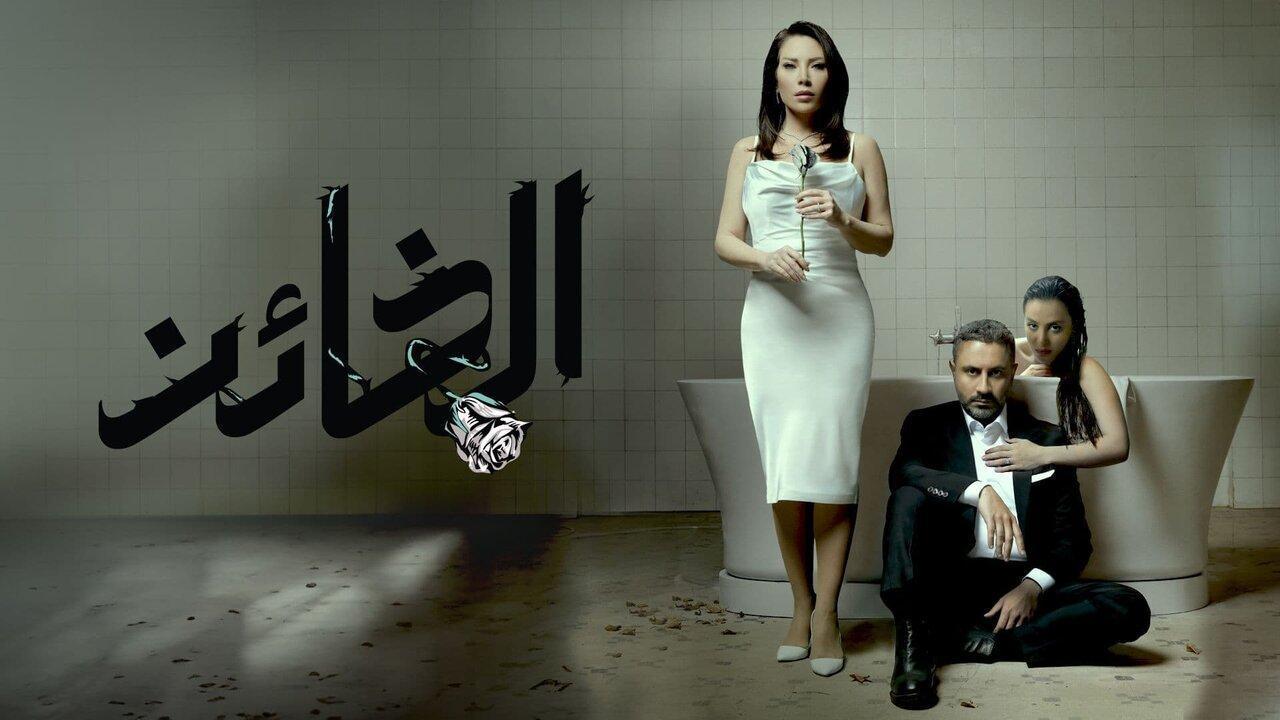 مسلسل الخائن الحلقة 38 الثامنة والثلاثون