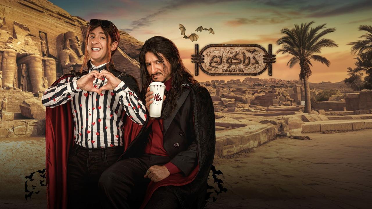 فيلم دراكو رع 2024 كامل بجودة HD