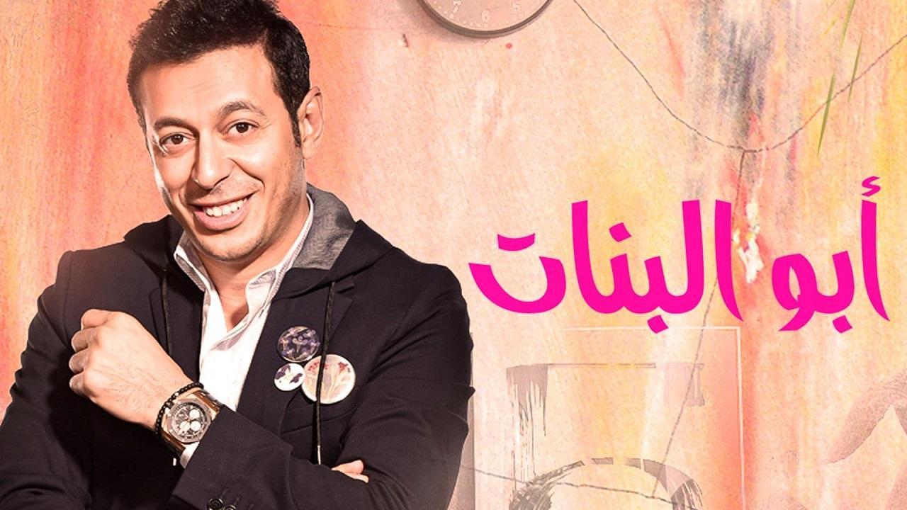 مسلسل ابو البنات الحلقة 29 التاسعة والعشرون
