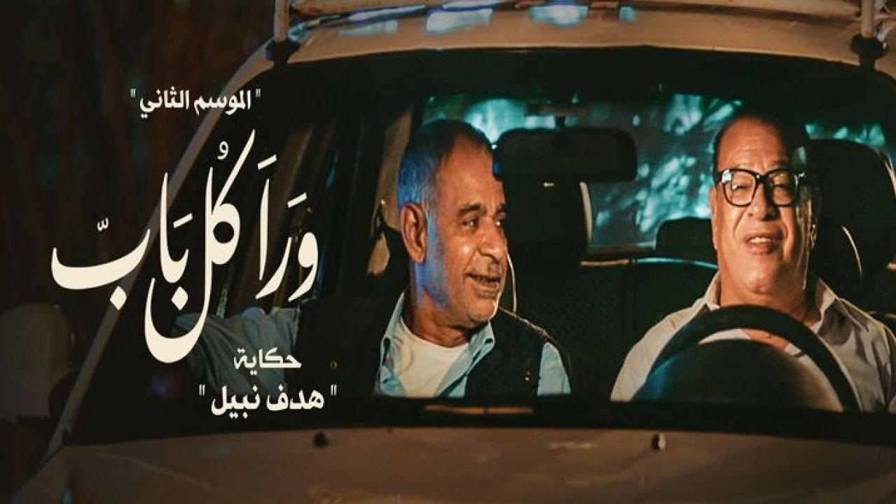 مسلسل ورا كل باب 2 - هدف نبيل الحلقة 3 الثالثة