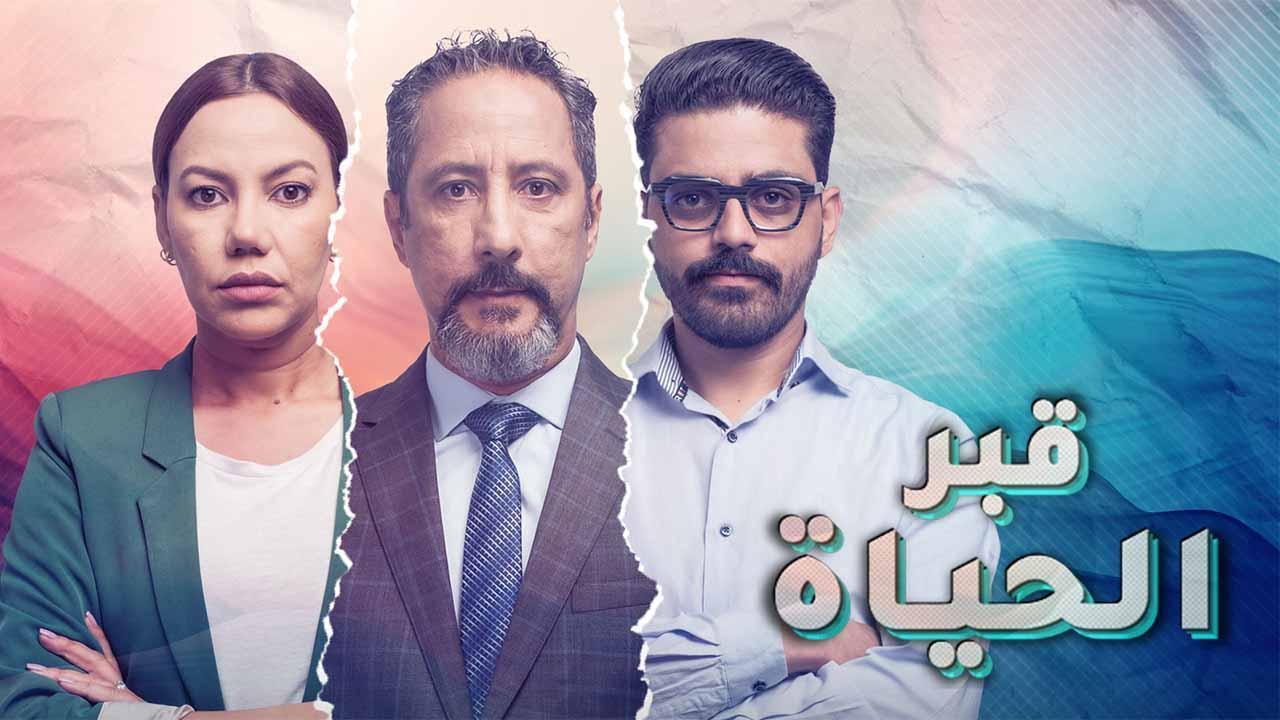 مسلسل قبر الحياة الحلقة 3 الثالثة