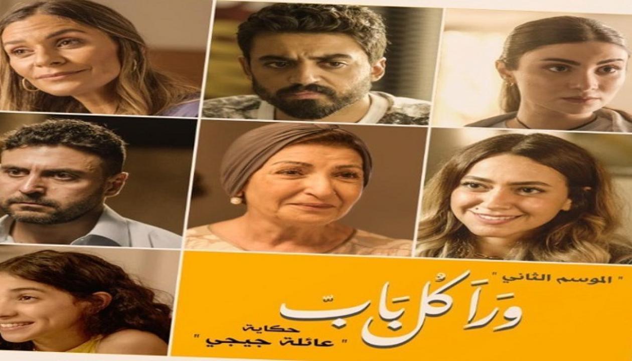 مسلسل ورا كل باب 2 - عائلة جيجى الحلقة 2 الثانية