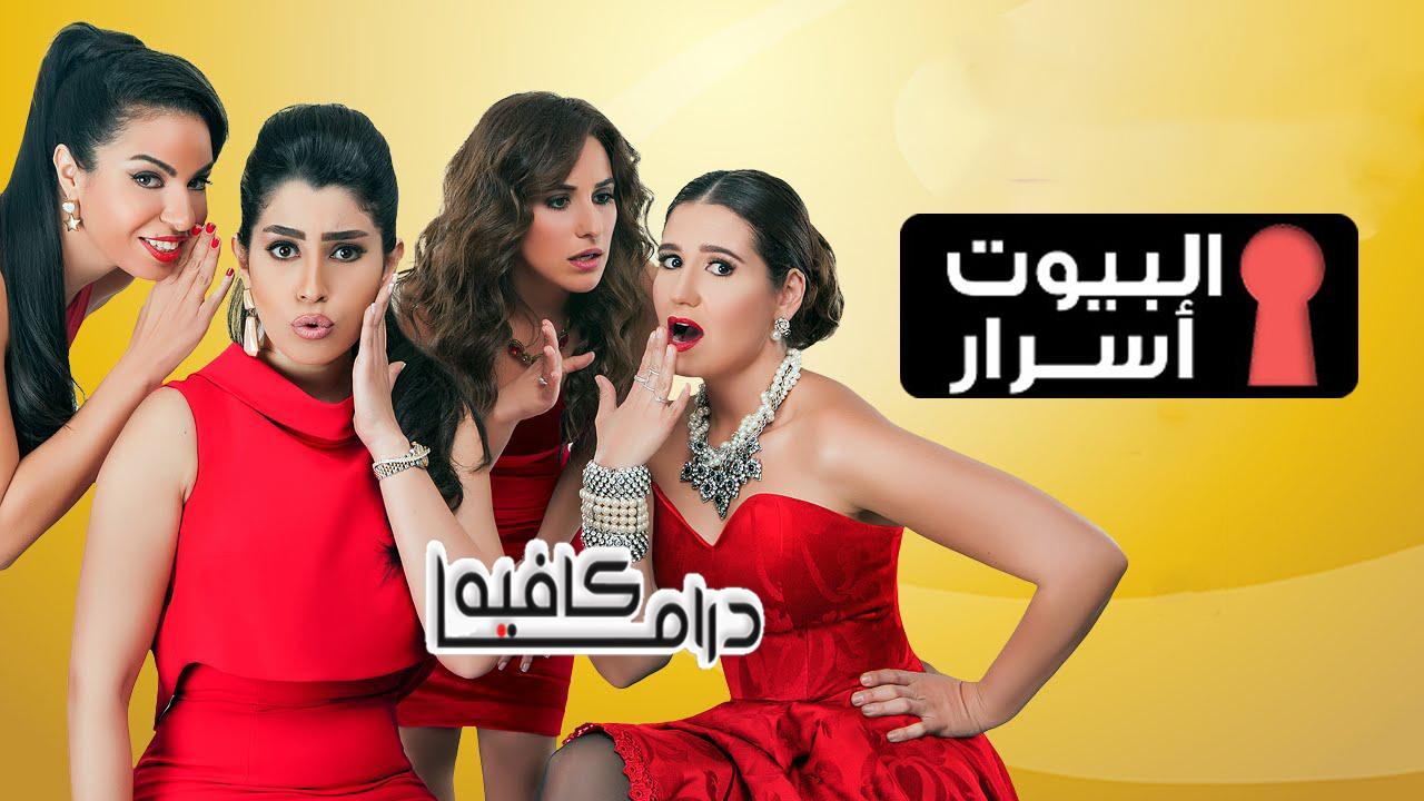 مسلسل البيوت اسرار الحلقة 48 الثامنة والاربعون