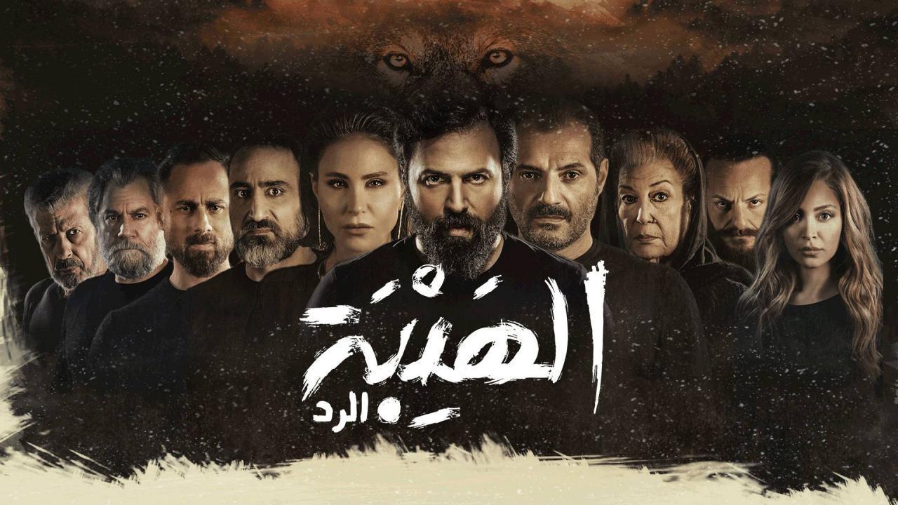 مسلسل الهيبة 4 - الرد الحلقة 16 السادسة عشر