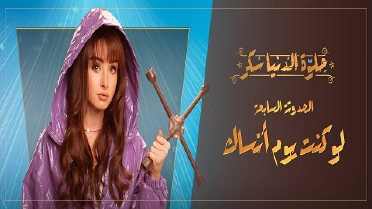 مسلسل حلوة الدنيا سكر - لو كنت يوم أنساك الحلقة 3 الثالثة