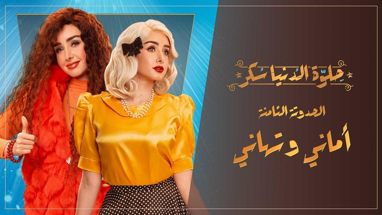 مسلسل حلوة الدنيا سكر - أماني و تهاني الحلقة 5 الخامسة
