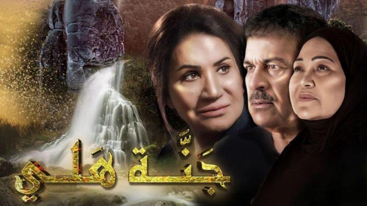 مسلسل جنة هلي الحلقة 28 الثامنة والعشرون