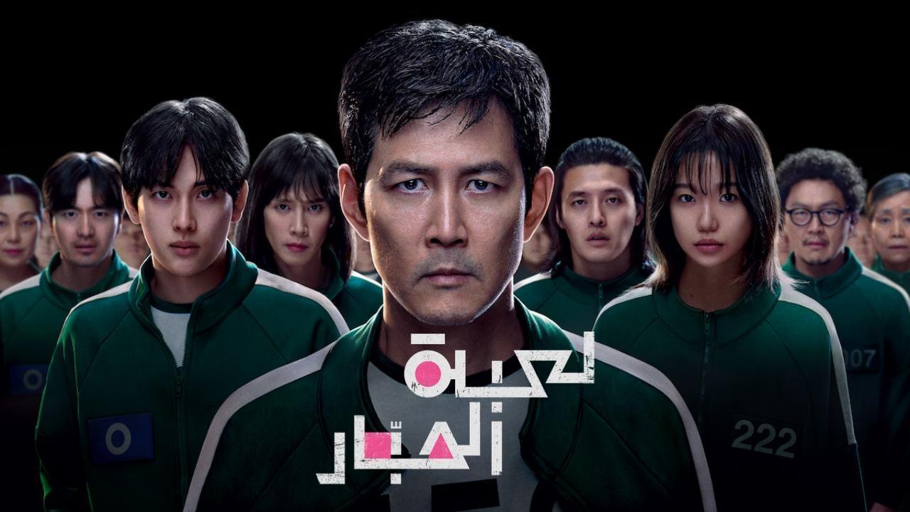 مسلسل لعبة الحبار الموسم الثالث الحلقة 3 الثالثة مدبلجة