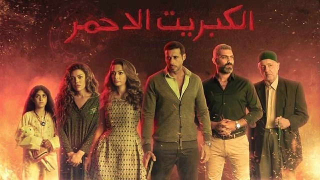 مسلسل الكبريت الاحمر 1 الحلقة 26 السادسة والعشرون