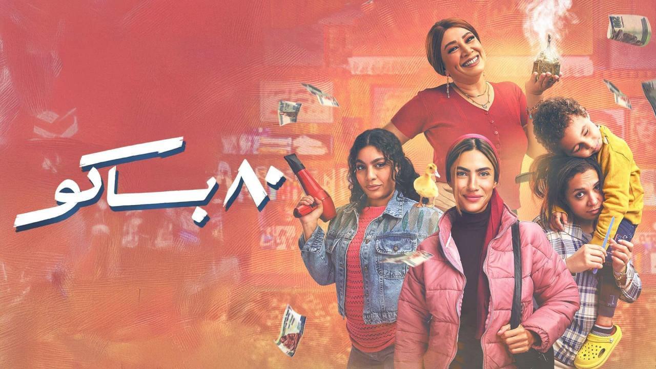 مسلسل 80 باكو الحلقة 1 الاولي