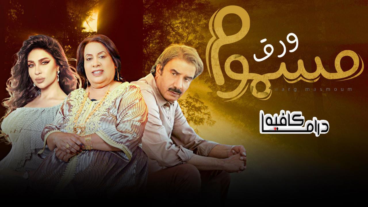 مسلسل ورق مسموم الحلقة 5 الخامسة