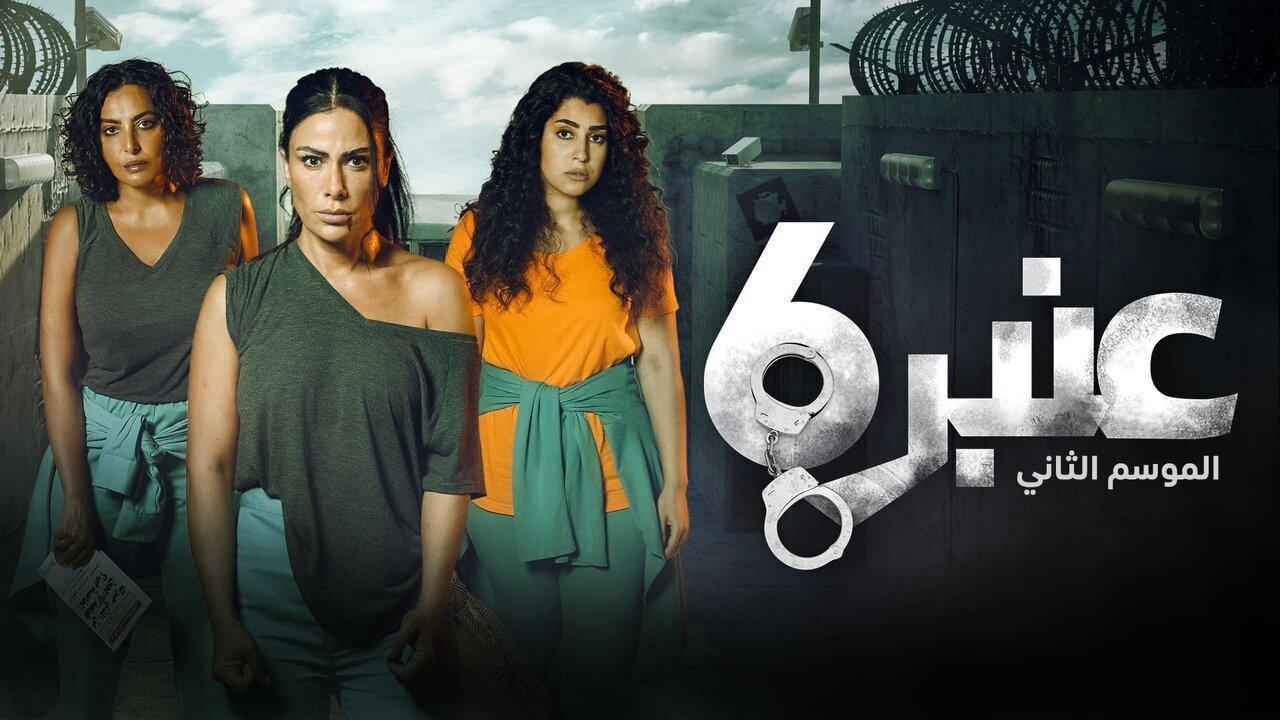 مسلسل عنبر 6 الموسم الثاني الحلقة 9 التاسعة
