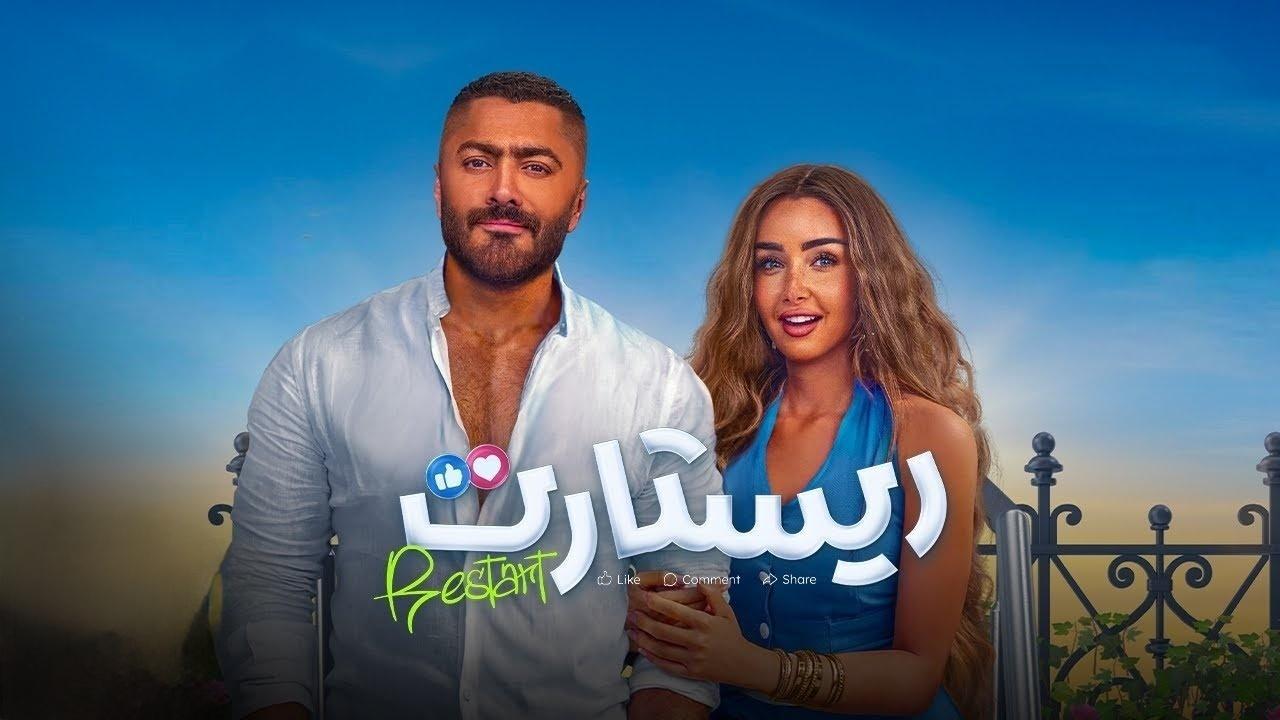 فيلم ريستارت 2025 كامل بجودة عالية HD