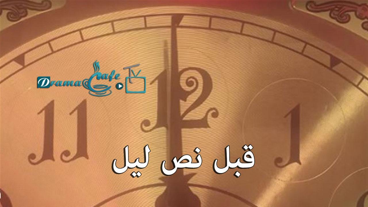 مسلسل قبل نص ليل الحلقة 3 الثالثة
