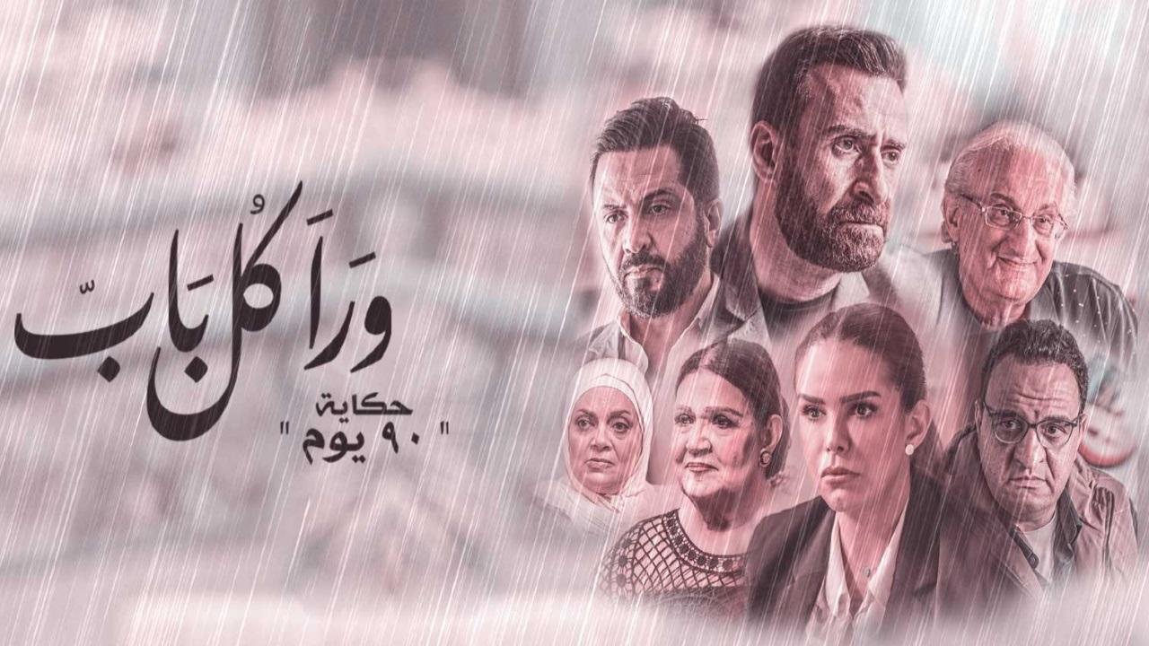 مسلسل ورا كل باب 2 - 90 يوم الحلقة 3 الثالثة