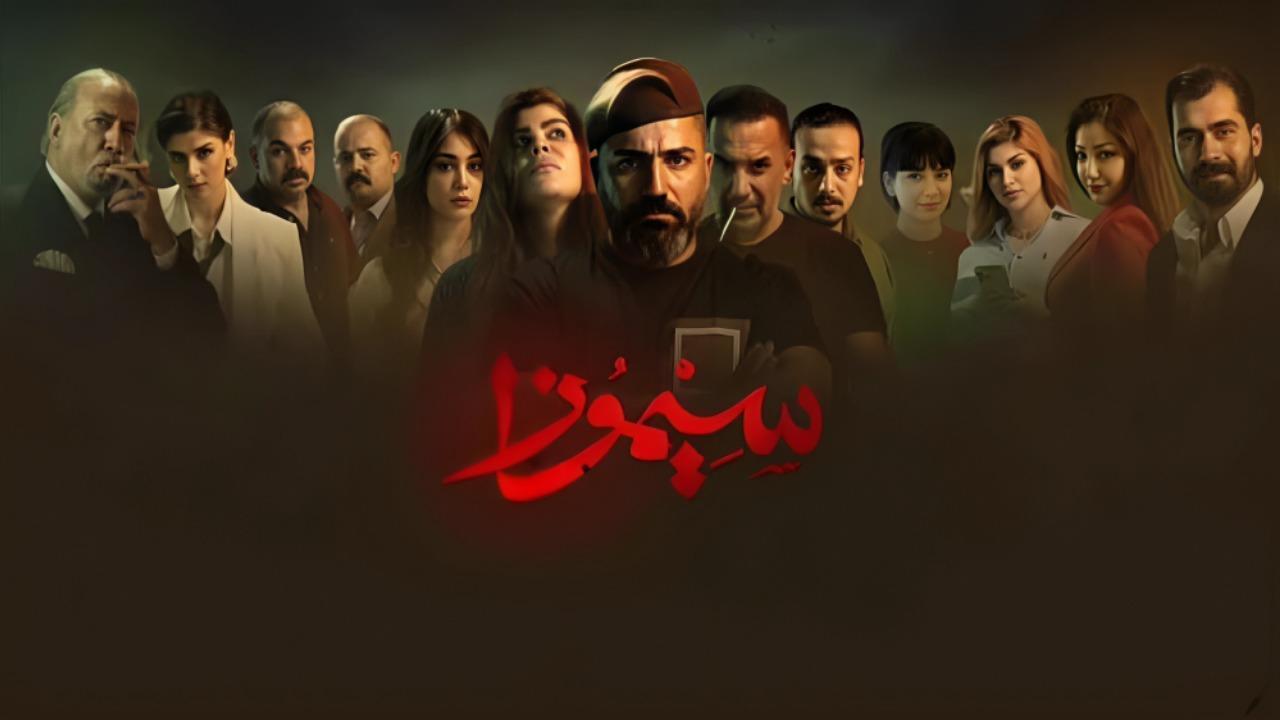 مسلسل سيموزا الحلقة 3 الثالثة