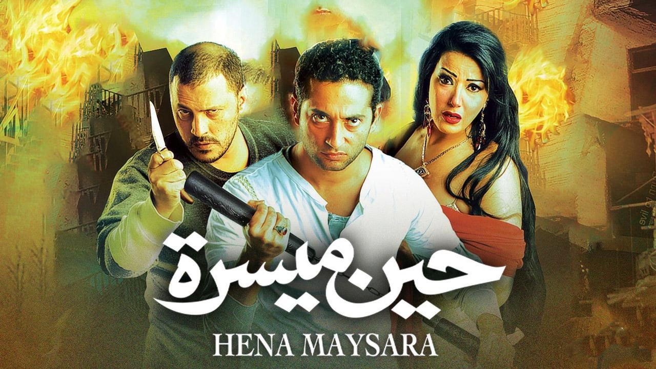 فيلم حين ميسرة 2007 كامل HD اون لاين