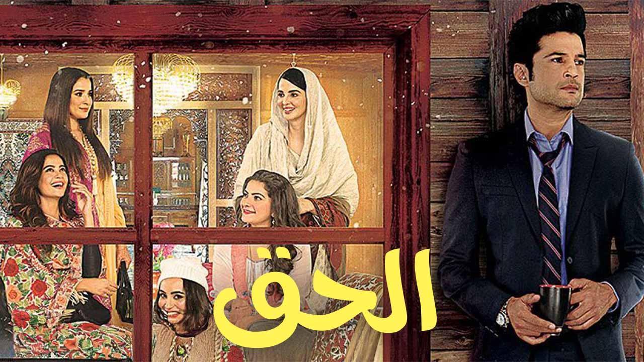 مسلسل الحق الحلقة 1 الاولي مدبلجة