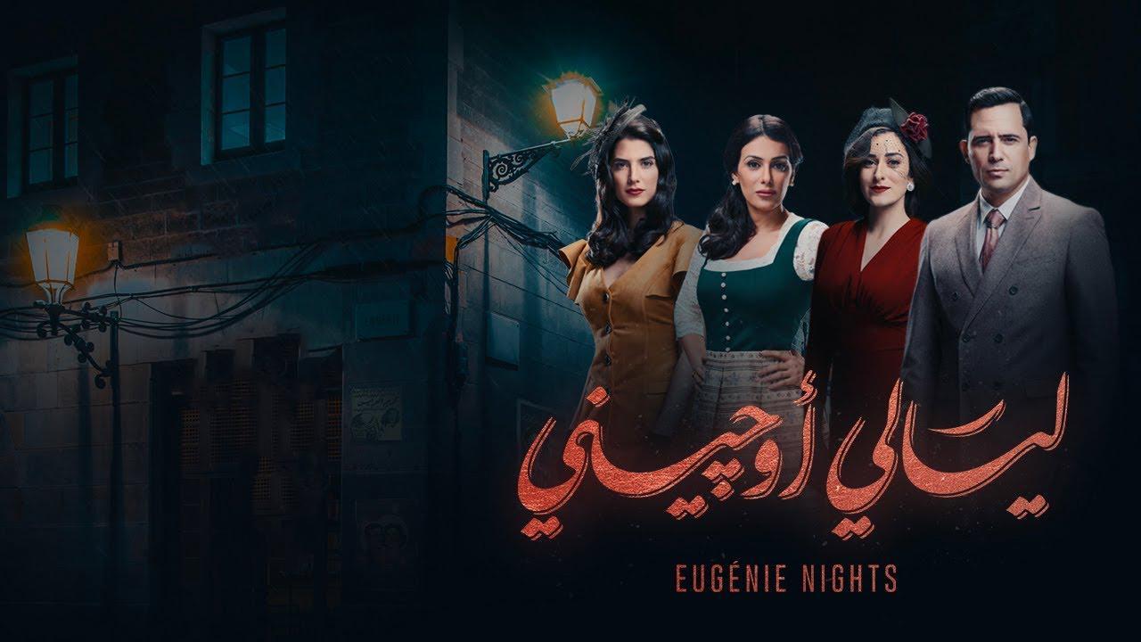 مسلسل ليالي أوجيني الحلقة 24 الرابعة والعشرون