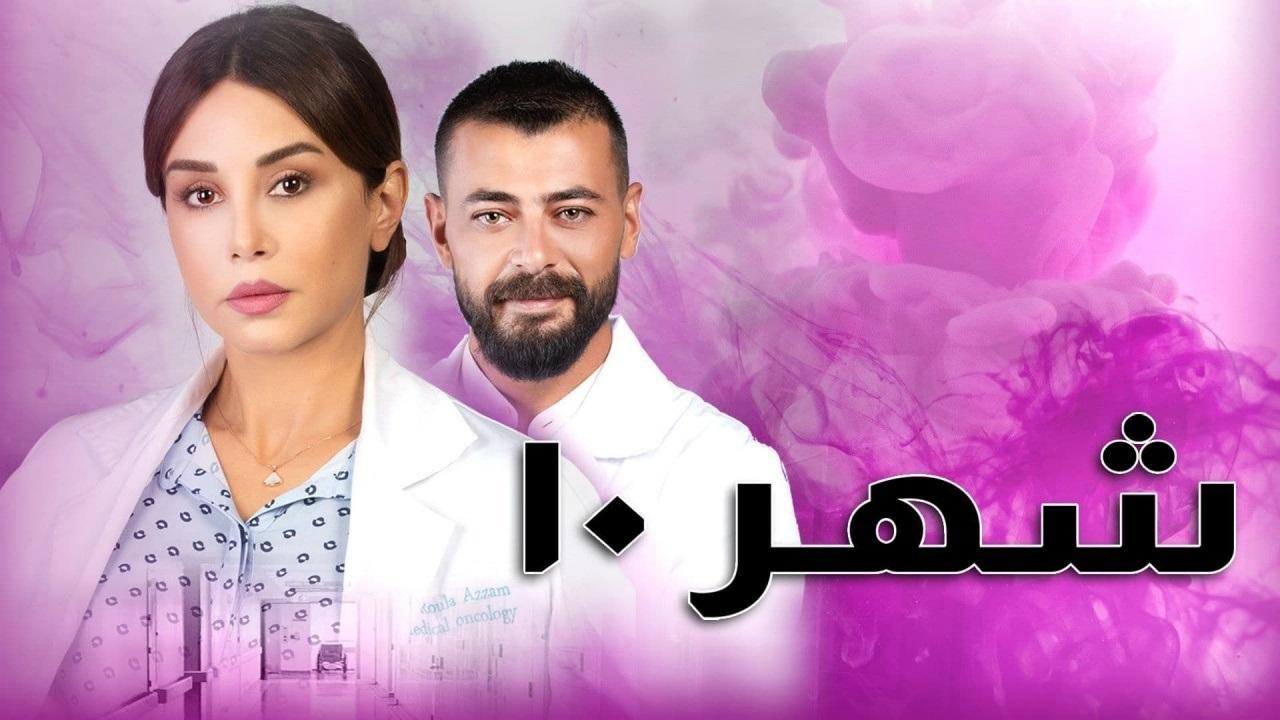 مسلسل شهر 10 الحلقة 2 الثانية