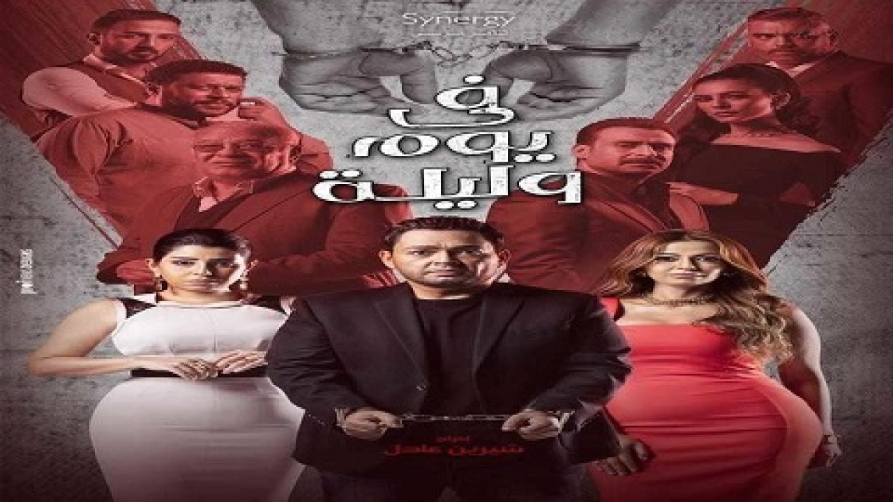 مسلسل في يوم وليلة الحلقة 24 الرابعة والعشرون