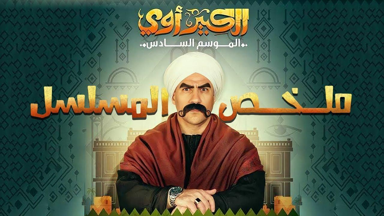 مسلسل الكبير اوي 6 الحلقة 20 العشرون