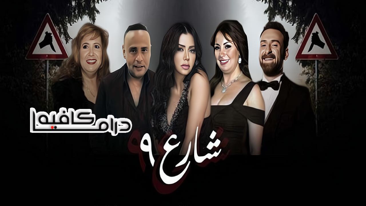 مسلسل شارع 9 الحلقة 29 التاسعة والعشرون