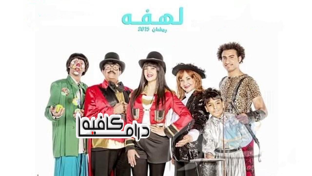 مسلسل لهفة الحلقة 7 السابعة