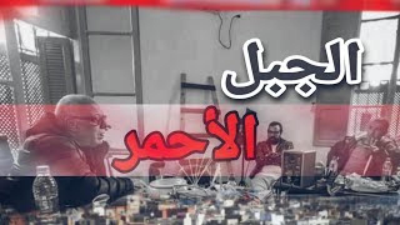 مسلسل الجبل الاحمر الحلقة 18 الثامنة عشر