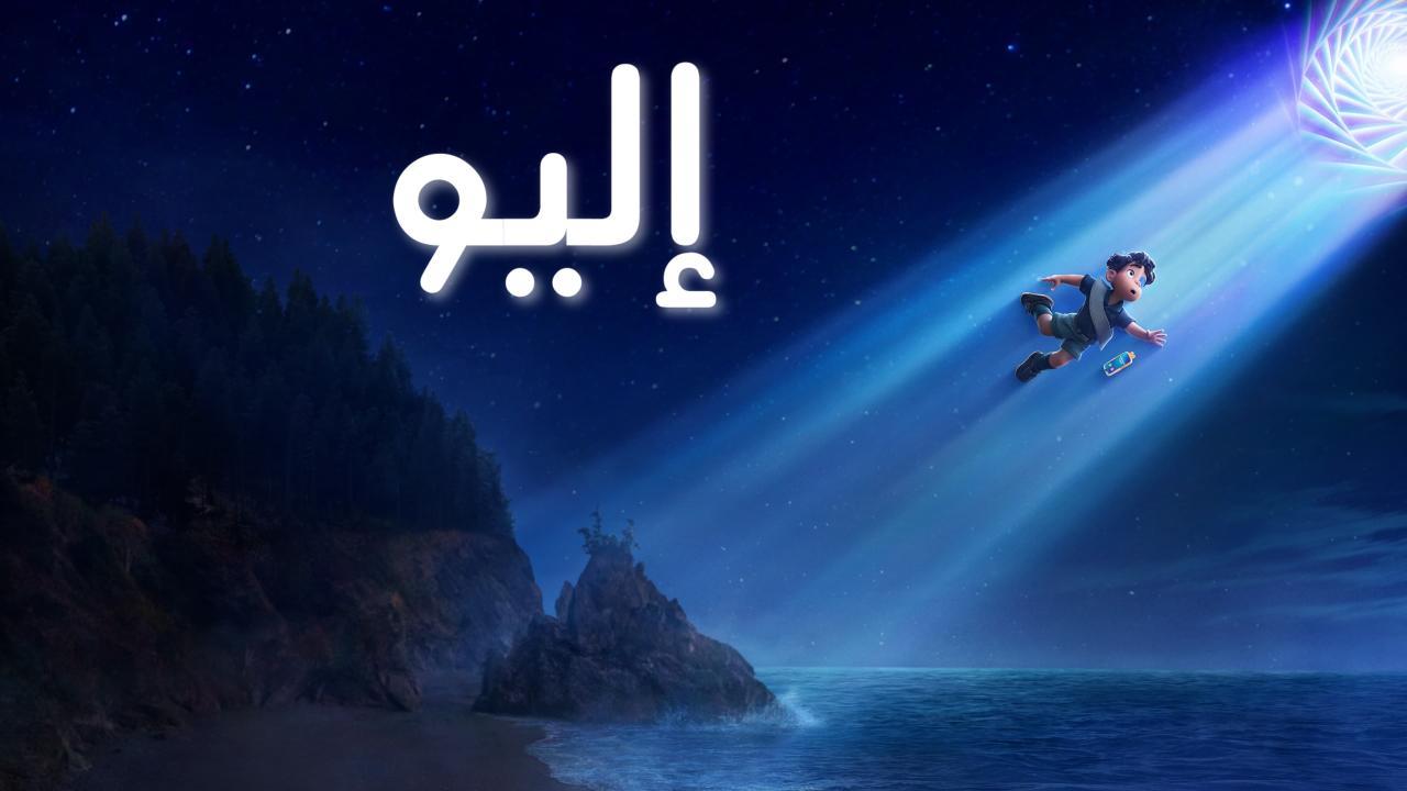 فيلم إليو 2025 مدبلج كامل HD