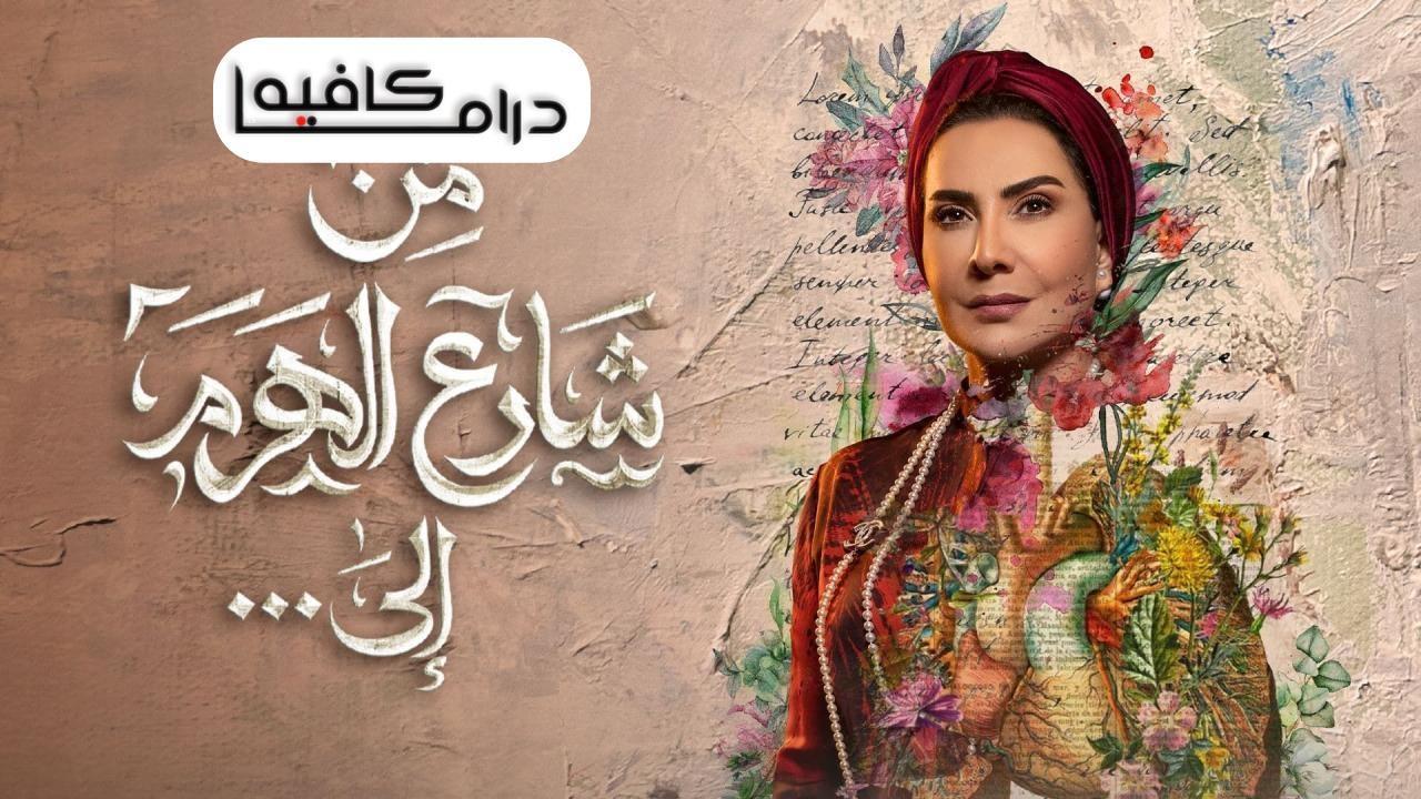 مسلسل من شارع الهرم الى الحلقة 23 الثالثة والعشرون كاملة HD
