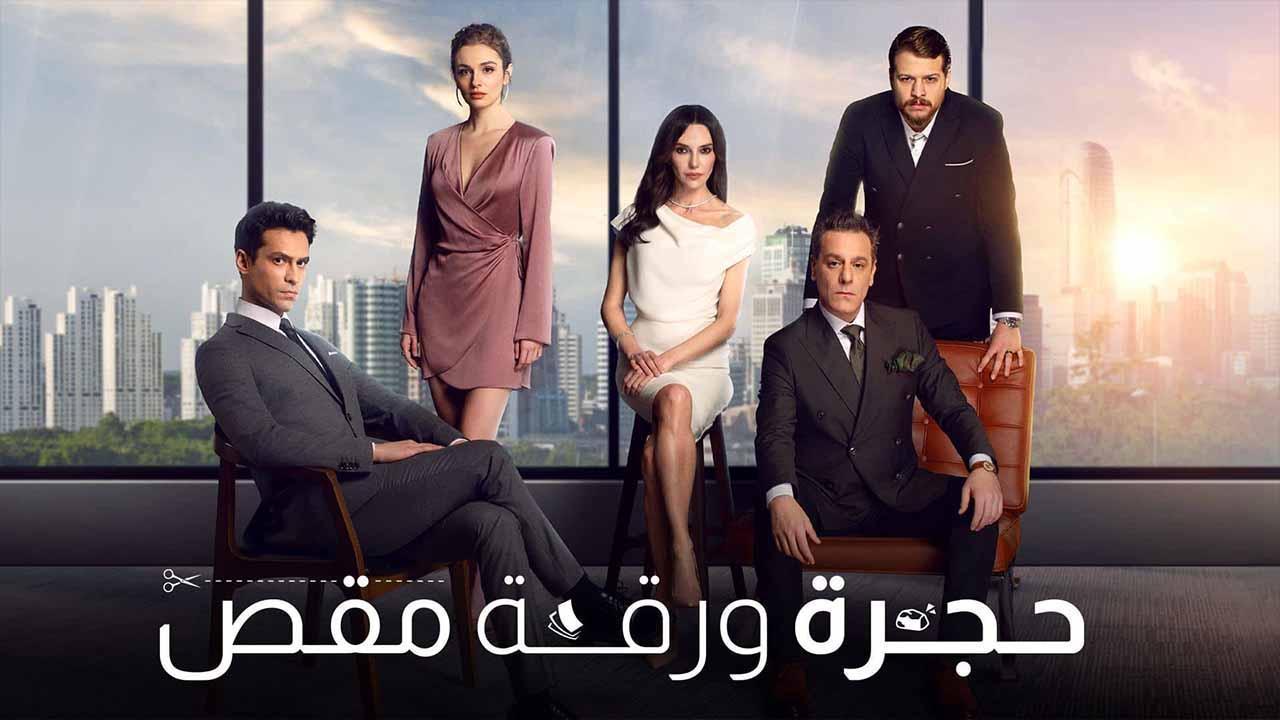 مسلسل حجرة ورقة مقص الحلقة 3 الثالثة مدبلجة