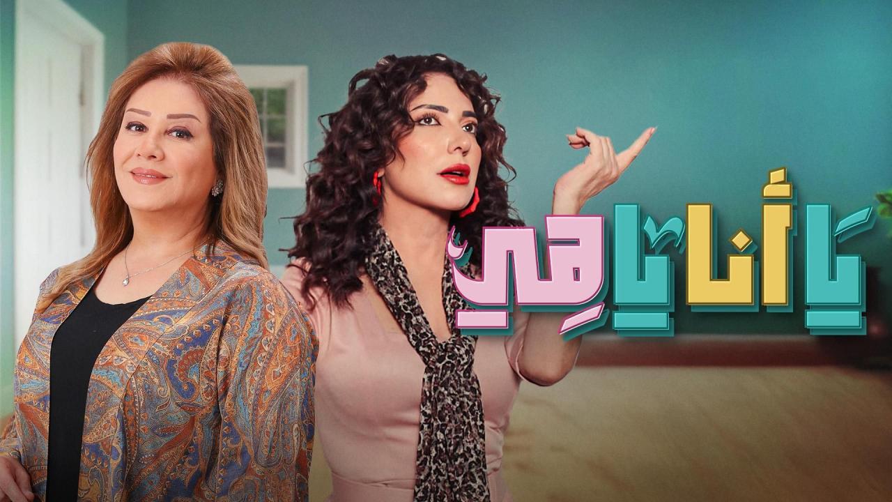 مسلسل يا أنا يا هي الحلقة 4 الرابعة