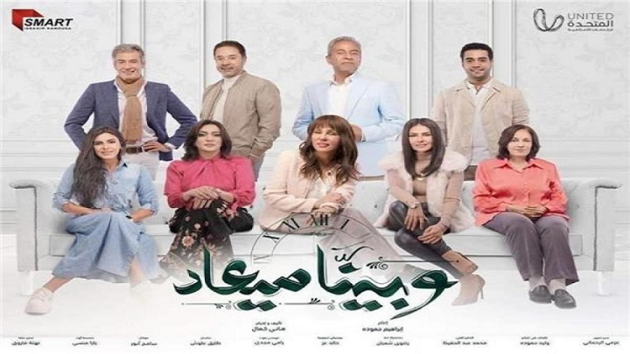 مسلسل وبينا ميعاد