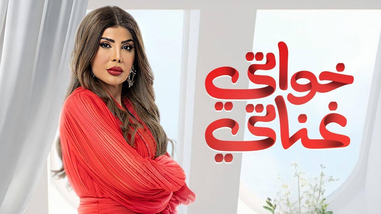 مسلسل خواتي غناتي الحلقة 8 الثامنة