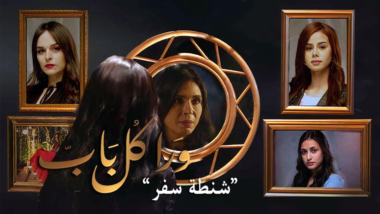 مسلسل ورا كل باب - شنطة سفر الحلقة 3 الثالثة
