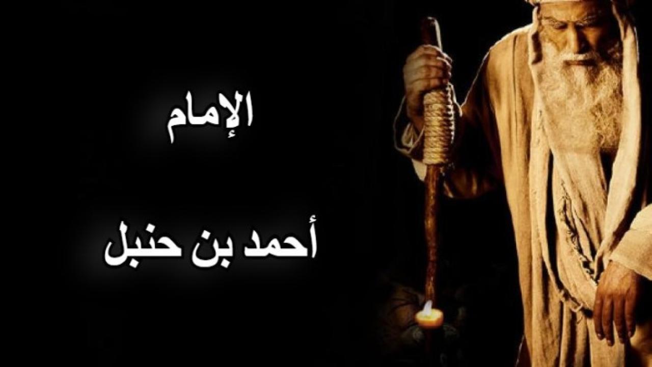 مسلسل الإمام أحمد بن حنيل الحلقة 22 الثانية والعشرون