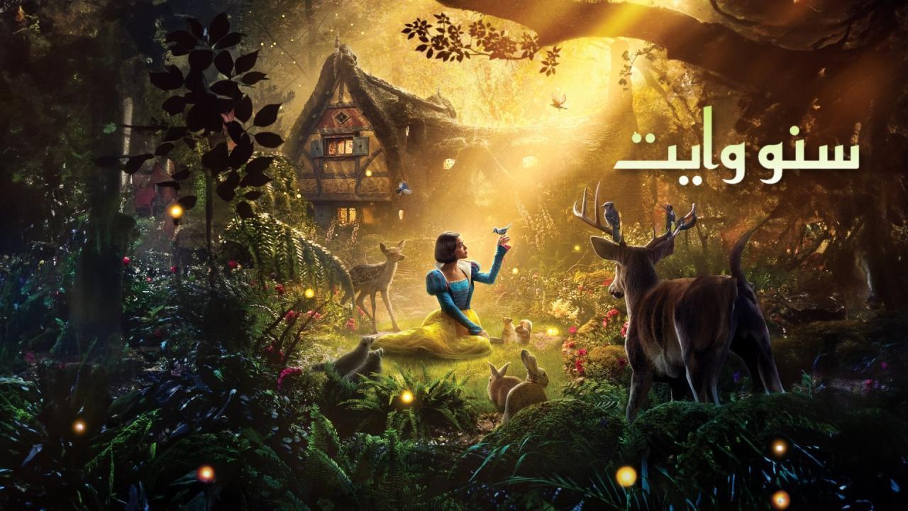 فيلم سنو وايت 2025 مدبلج بالمصري كامل بجودة عالية HD