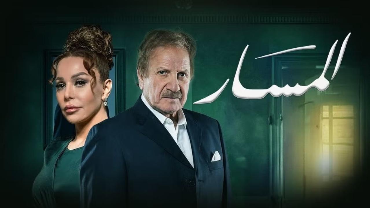 مسلسل المسار الحلقة 3 الثالثة